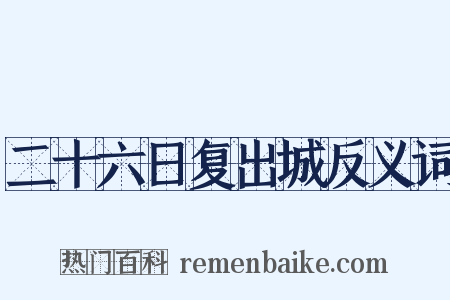 二十六日复出城反义词是什么意思的图片